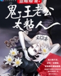 鬼王老公很腹黑