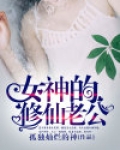 女神的修仙老公全文免费阅读