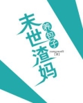 末世渣妈养包子免费阅读