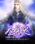 圣帝史 小说