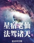 星宿老仙法驾诸天 第七十五