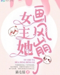 女主她画风崩了