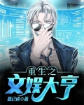 重生之文娱大亨笔趣阁