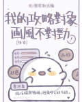 攻略对象总是不对劲快穿小说