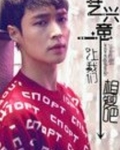 艺兴一意之让我们相爱吧