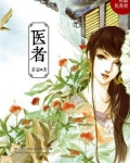 医者意也,善于用意,即为良医