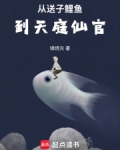 从送子鲤鱼到天庭仙官