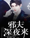 邪夫深夜来大结局是什么