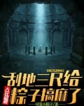 人在盗墓：刮地三尺给粽子搞麻了