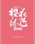 重生在樱花纷飞的季节
