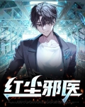 红尘邪医免费阅读小说全文