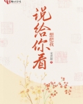 想把我说给你听海报