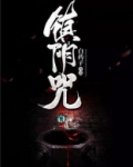 镇阴咒