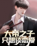 主角是大帝之子的玄幻小说