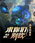 LOL：求你们别吹，我真的很菜