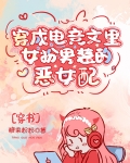 穿成电竞文里女扮男装的恶女配[穿书]作者:糖果粉粉