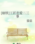 工匠恋爱二三事如果原剧情刃反穿