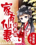 家有仙妻初养成