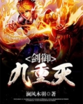 剑御九重天全文免费阅读