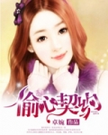 偷心契约