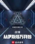 战锤:从伊斯塔万开始笔趣阁
