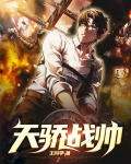 天骄战帅