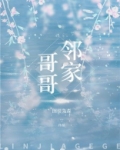 邻家哥哥