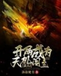 玄幻:开局成为天机阁主!