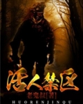 活人禁区