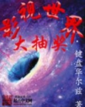 影视世界大抽奖有声小说