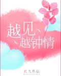 越见越钟情红九