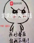 求你们还钱的图片