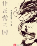 非正常三国