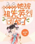 萌宝六岁半:她被祖先英烈团宠了