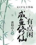 咸鱼修仙有点闲