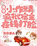 快穿小作精：疯批宿主在线打脸
