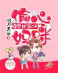 腹黑奶爸pk偷心妈咪免费