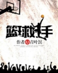 篮球好手