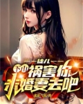 徒儿，下山祸害你未婚妻去吧