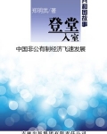 登堂入室：中国非公有制经济飞速发展