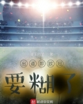 出道即欧冠，要糊了