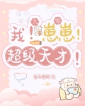 我!崽崽!超级天才![九零]轻松