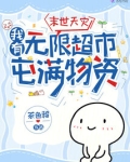末世天灾,我有无限超市屯满物资