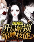 惊悚直播：开局解锁锦鲤技能