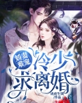 娇妻难宠：冷少，求离婚