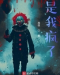 是我疯了小说被盗号事件