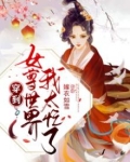 穿到女尊世界我太忙了