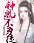神凰不为妃无删减