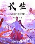 长生从无明心意剑开始起点