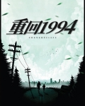 重回1994我的逆袭人生免费阅读